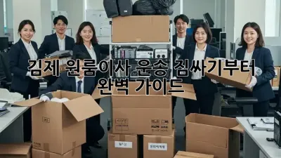 김제 원룸이사 운송: 짐싸기부터 완벽 가이드!