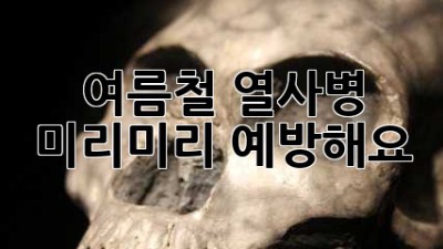 여름철 열사병, 미리미리 예방해요!