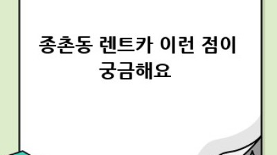 🚗 세종 종촌동 렌트카, 안심하고 타는 비법 대공개! 🛠️