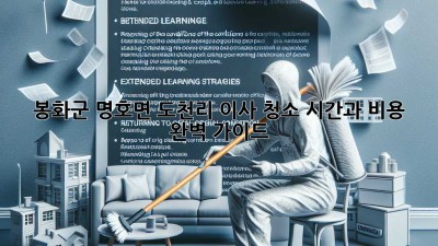 봉화군 명호면 도천리 이사 청소: 시간과 비용 완벽 가이드