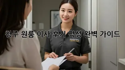 청주 원룸 이사 후기 작성 완벽 가이드!