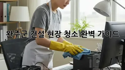 완주군 건설 현장 청소🧹 완벽 가이드✨