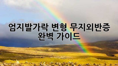 엄지발가락 변형? 무지외반증 완벽 가이드